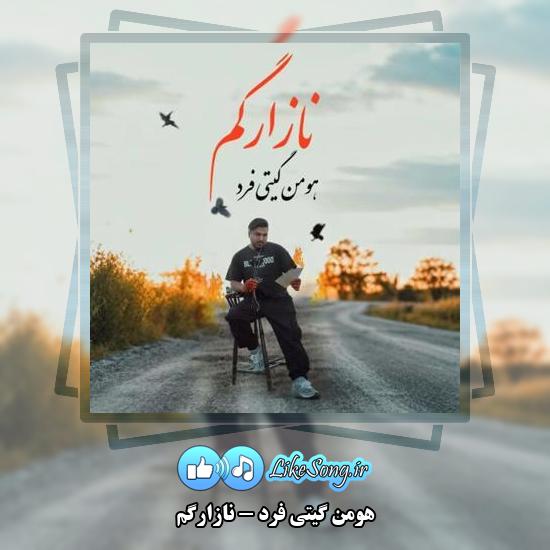 دانلود آهنگ هومن گیتی فرد نازارگم
